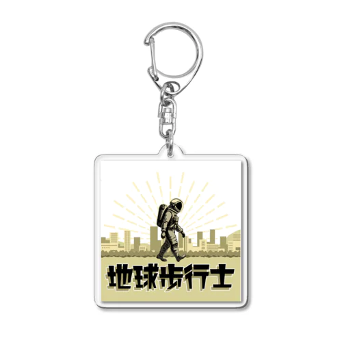 地球歩行士【バージョン02】 Acrylic Key Chain