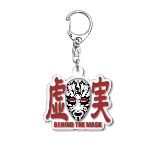 虚実　BEHIND THE MASK Acrylic Key Chain