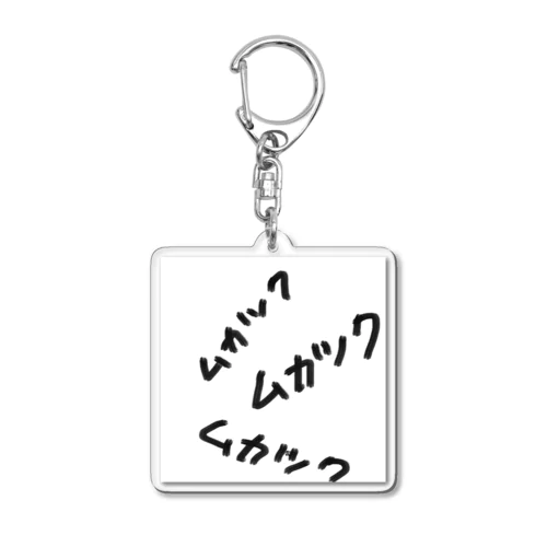 ムカツク発散コレクション！！ Acrylic Key Chain