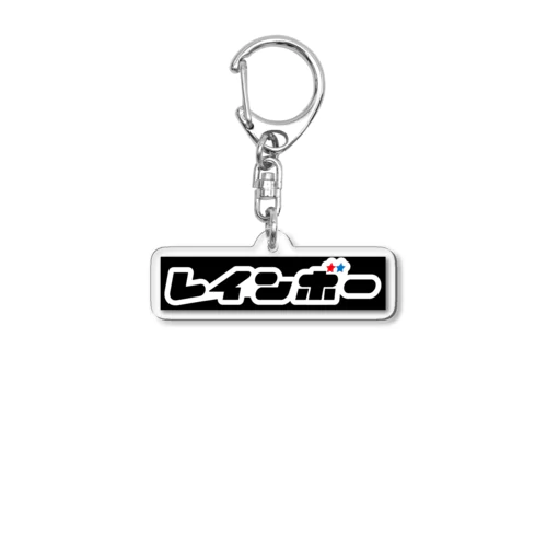 レインボーキーホルダー Acrylic Key Chain