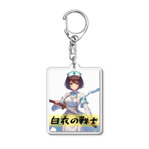 白衣の戦士シリーズ Acrylic Key Chain