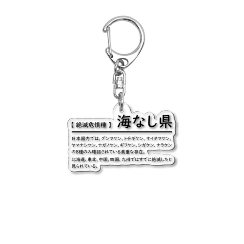 【絶滅危惧種】海なし県 Acrylic Key Chain