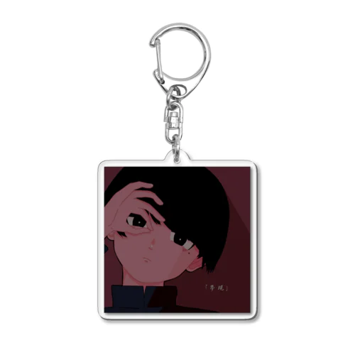 男の子 Acrylic Key Chain