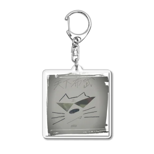 猫小次郎の夢 Acrylic Key Chain