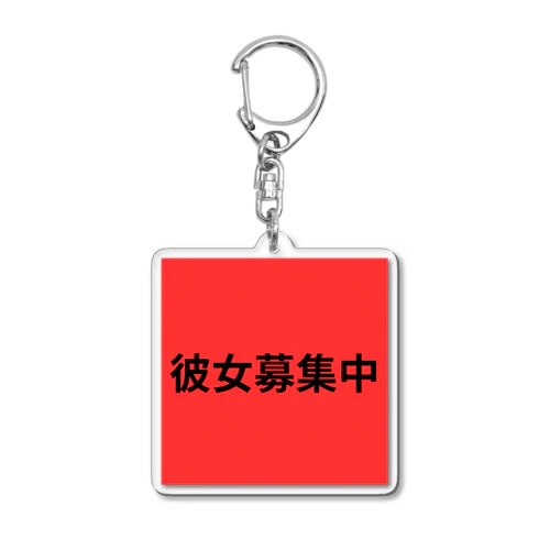 彼女募集中 Acrylic Key Chain