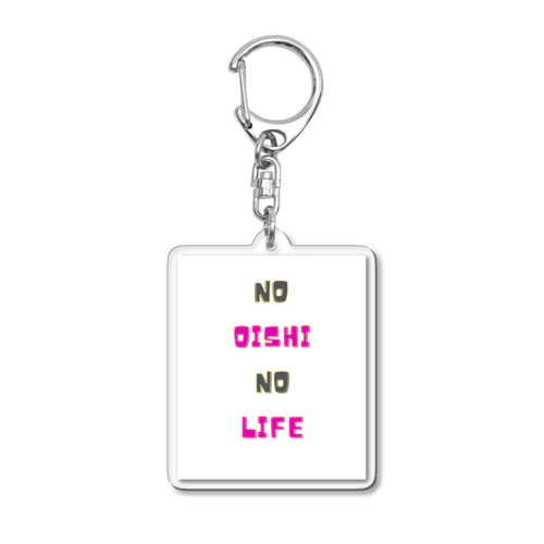 NO OISHI NO LIFE アクリルキーホルダー