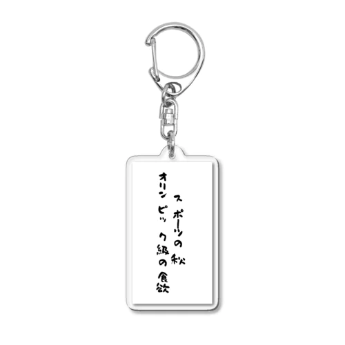 スポーツの秋 Acrylic Key Chain