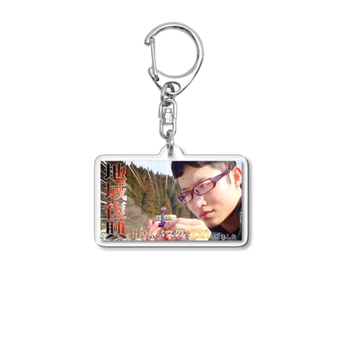 三種町上岩川小新沢 Acrylic Key Chain