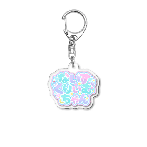 ないすちゃんといっしょ🍼 Acrylic Key Chain