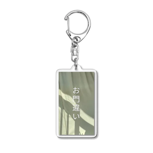 お門違い Acrylic Key Chain