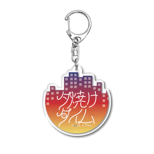 夕焼けタイムロゴグッズ Acrylic Key Chain