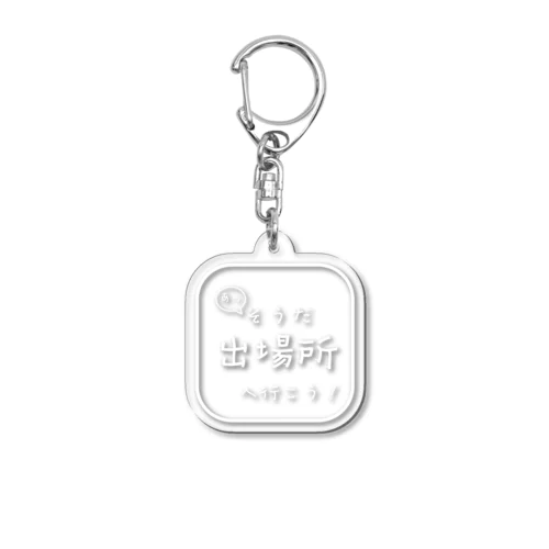 そうだ！出場所へ行こう！ Acrylic Key Chain