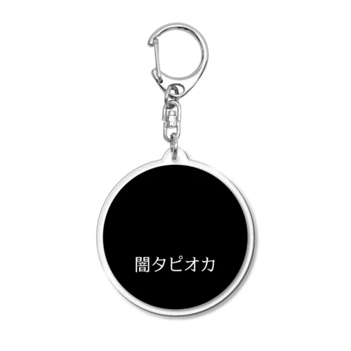 闇タピオカ（黒丸） Acrylic Key Chain