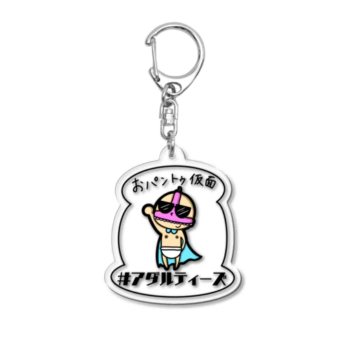 おパントゥ仮面 Acrylic Key Chain