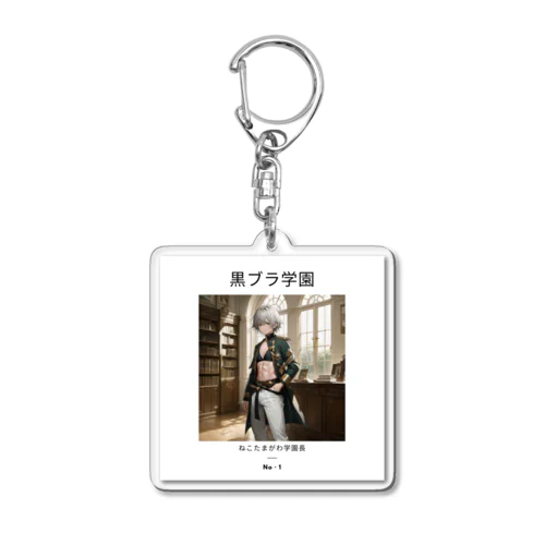 黒ブラ学園シリーズ☆ねこたまがわ学園長 Acrylic Key Chain