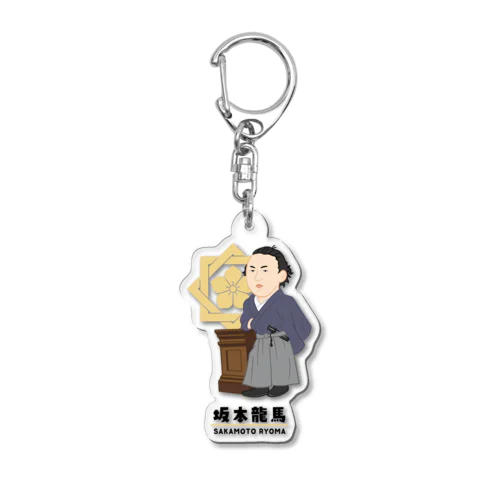 偉人シリーズ_坂本龍馬 Acrylic Key Chain