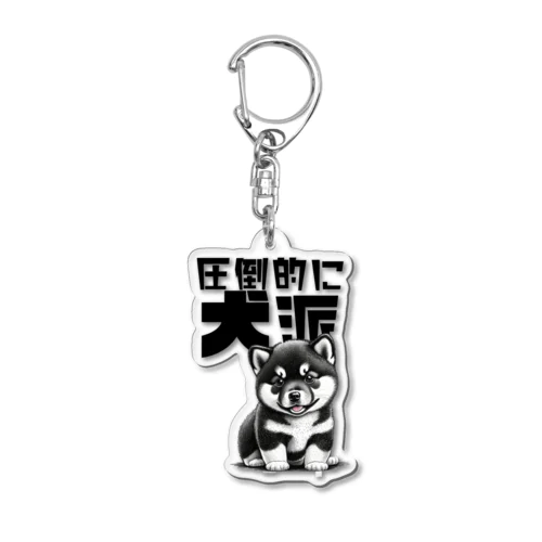 黒柴犬に敵うものなし04～圧倒的に犬派宣言！～ Acrylic Key Chain