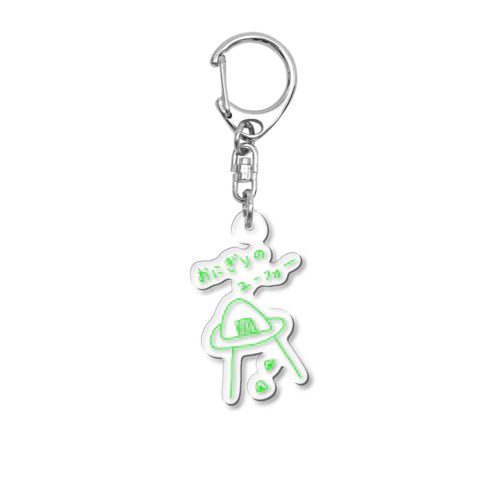 お前もおにぎりにならないか Acrylic Key Chain