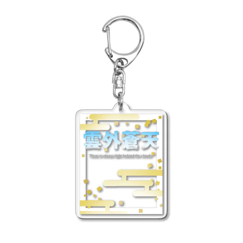 雲外蒼天 Acrylic Key Chain