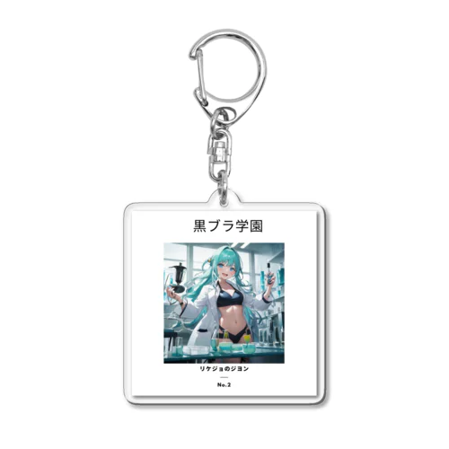 黒ブラ学園☆リケジョのジヨン Acrylic Key Chain