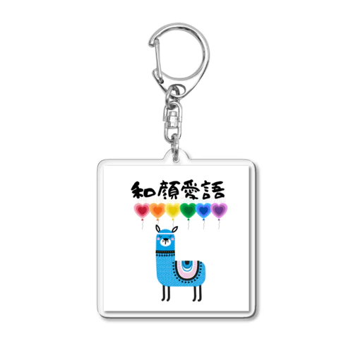 和顔愛語 Acrylic Key Chain