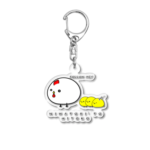 にわとりとひよこ Acrylic Key Chain