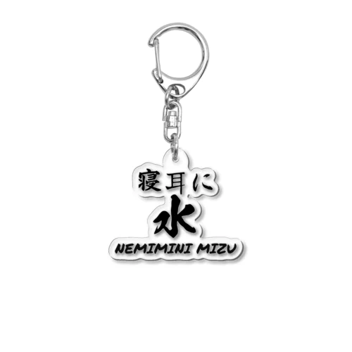 寝耳に水 Acrylic Key Chain