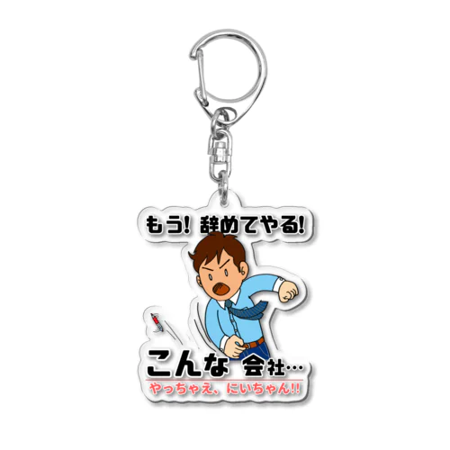 やっちゃえ、にいちゃん‼ Acrylic Key Chain