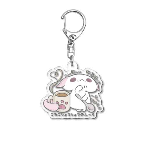 「あまあまちょっとぬるめ」 Acrylic Key Chain