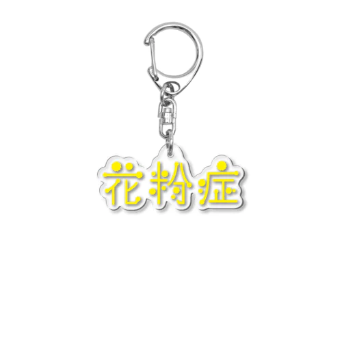 花粉症 Acrylic Key Chain