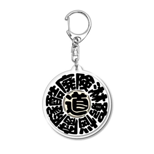 冒険道ロゴ入りアイテム(bwo) Acrylic Key Chain