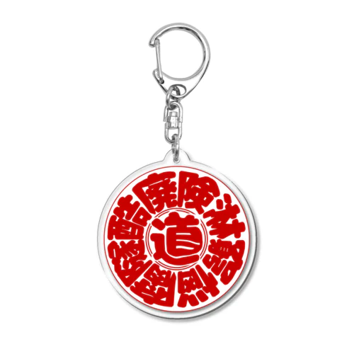 冒険道ロゴ入りアイテム(rw) Acrylic Key Chain