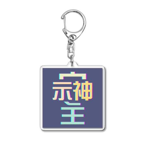 そしじ　-ミッドナイト- Acrylic Key Chain