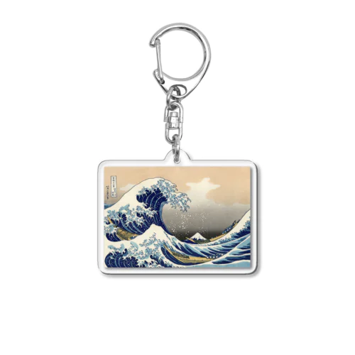 北斎「富嶽三十六景①　神奈川沖浪裏」葛飾北斎の浮世絵 Acrylic Key Chain