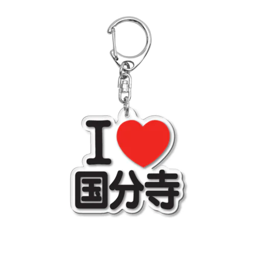 I LOVE 国分寺 Acrylic Key Chain