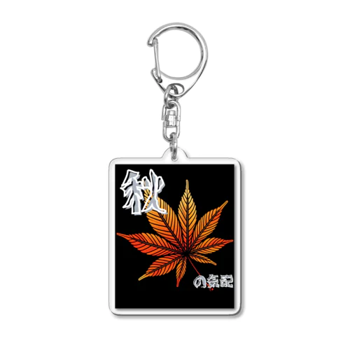 秋の気配（もみじ） Acrylic Key Chain