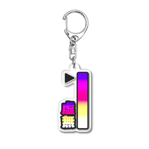 虚無メーター Acrylic Key Chain