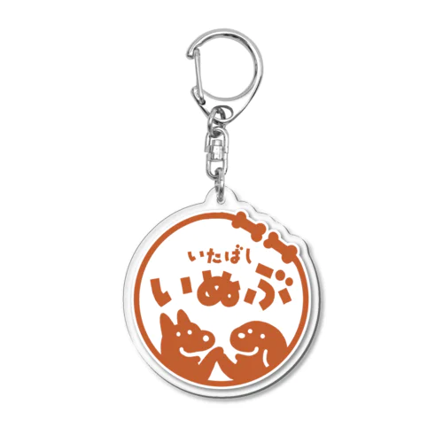 【いたばし犬部公式】ロゴオリジナルグッズ Acrylic Key Chain