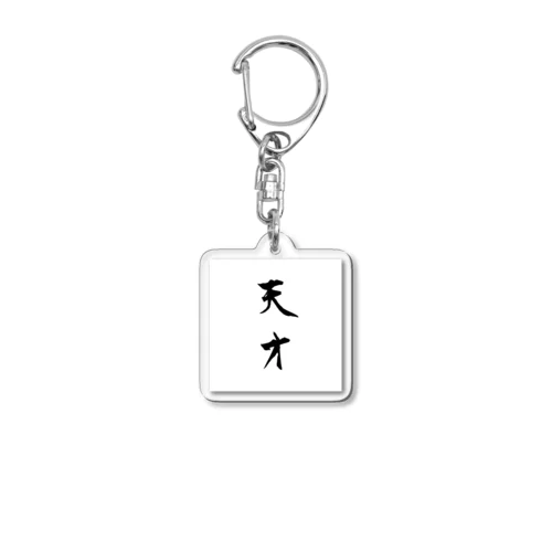 天才　 Acrylic Key Chain