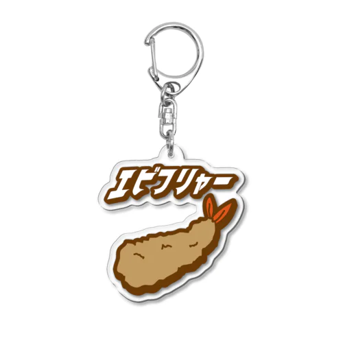 エビフリャー Acrylic Key Chain