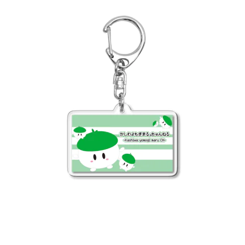 かしわさんグッズ(よもぎ作成) Acrylic Key Chain