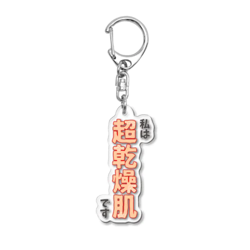 私は超乾燥肌です Acrylic Key Chain