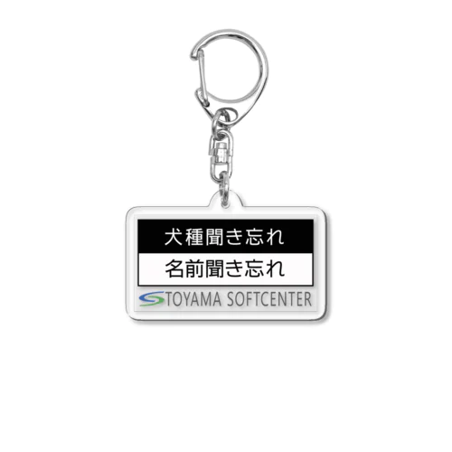 犬種も名前も聞き忘れた（横位置） Acrylic Key Chain