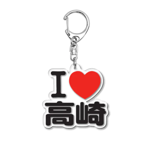 I LOVE 高崎 Acrylic Key Chain