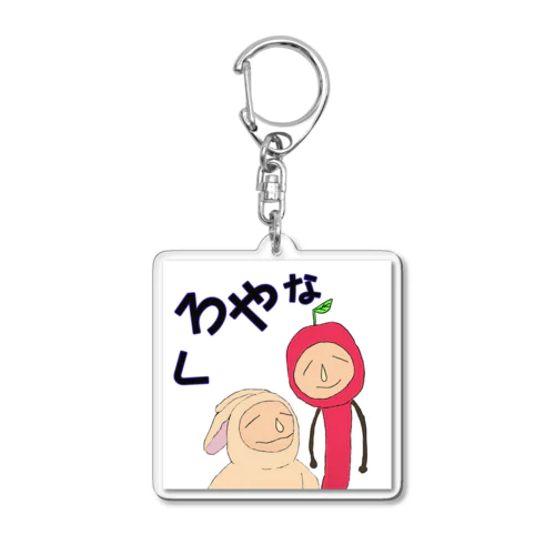 へっぽこ姉弟くろやな番組アートワーク Acrylic Key Chain