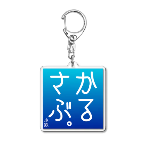 かるさぶ。初期アートワーク Acrylic Key Chain