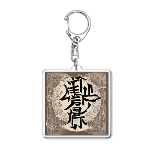 漢字1 Acrylic Key Chain