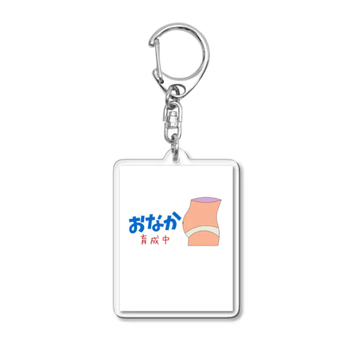 ぽっこりお腹育成中 Acrylic Key Chain