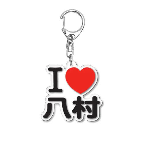 I LOVE 八村 Acrylic Key Chain