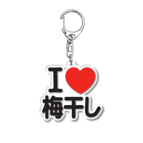 I LOVE 梅干し Acrylic Key Chain